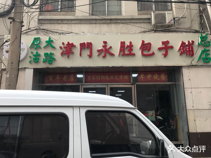 永胜包子铺(哈尔滨道总店)--环境图片-天津美食-大众点评网