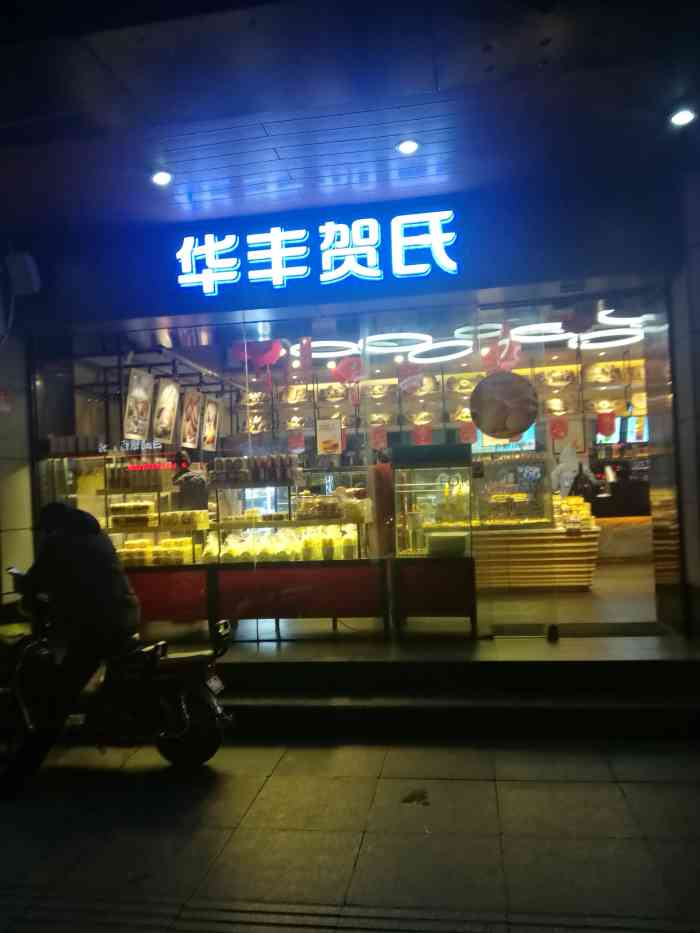 华丰贺氏(福新店"华丰贺氏,这次去的是福新店,就在原来的华.