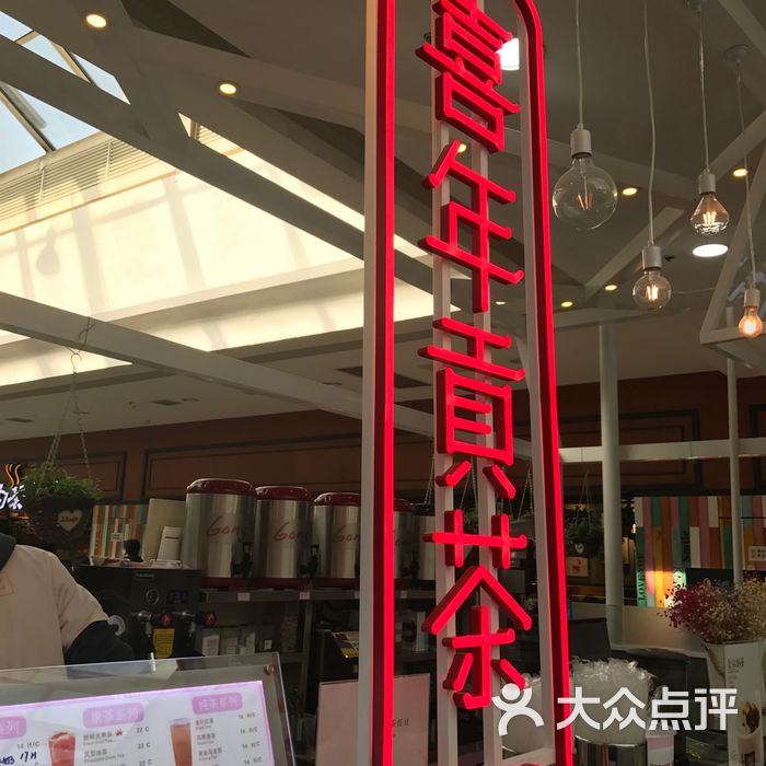 喜年贡茶