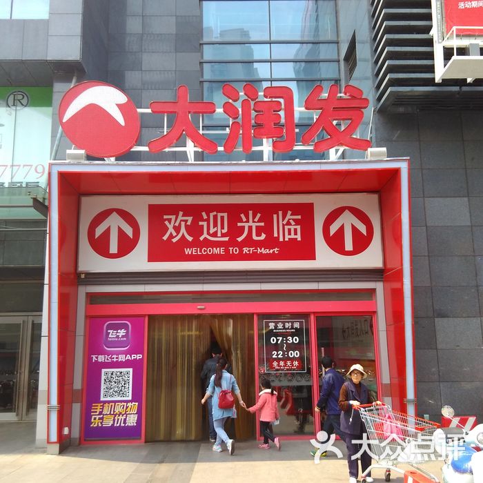 大润发门面图片-北京超市/便利店-大众点评网