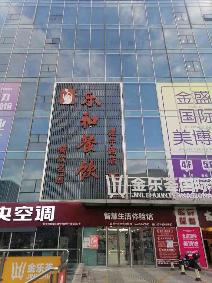 乐和餐饮(建宁路金盛店"在金盛7楼,豁然开朗,红灯笼喜气洋洋,点.