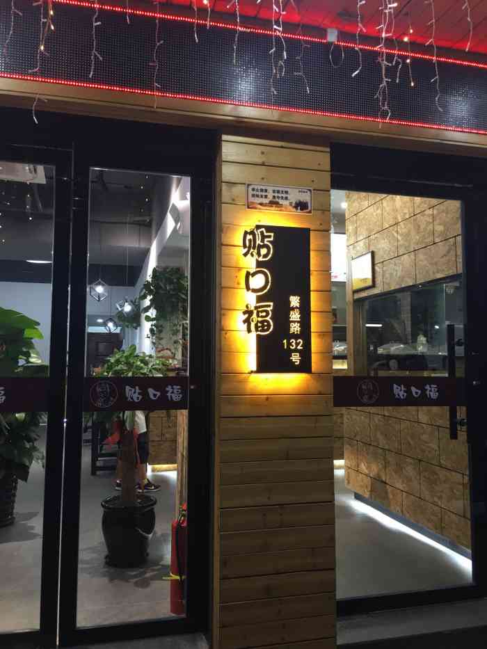 贴口福(郭溪分店)-"贴口福92950995 突然发现