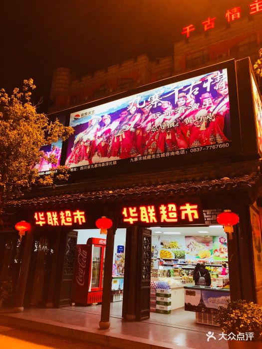 华联便利超市门面图片