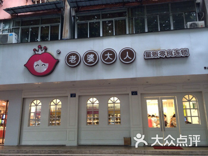 老婆大人(人民路店-图片-杭州美食-大众点评网