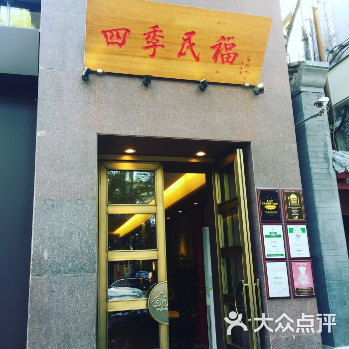 四季民福烤鸭店(故宫店)图片 - 第18张