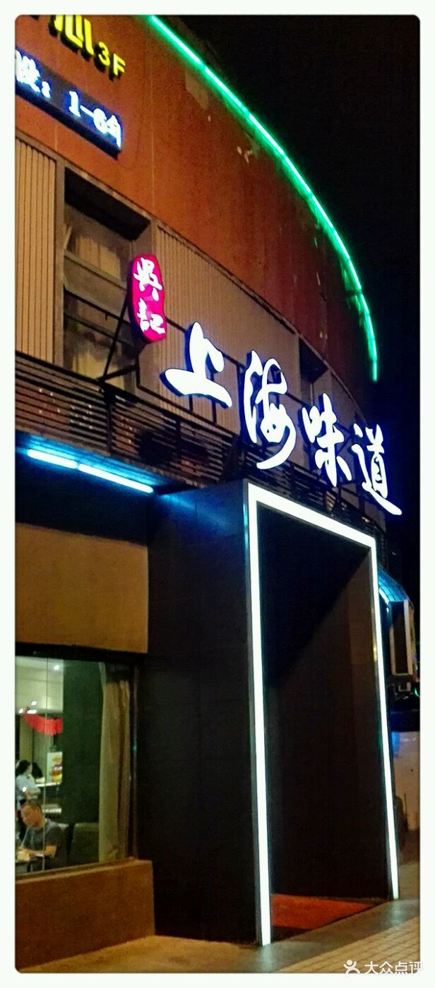 吴记上海味道(南码头店)图片 第294张