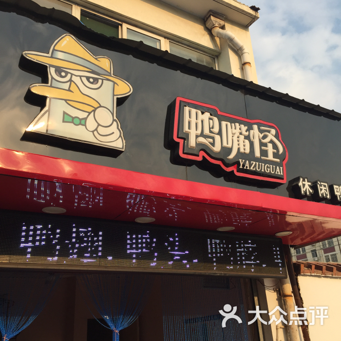 鸭嘴怪(永丰街店)图片 第24张