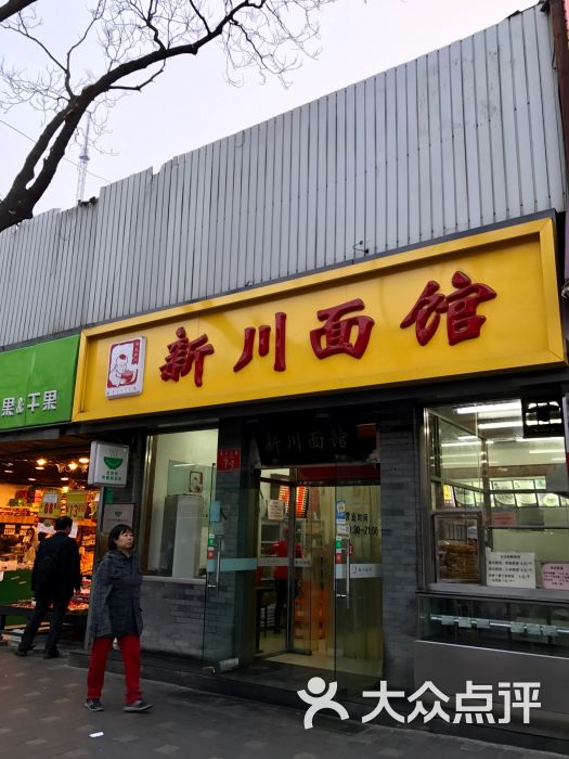 华天新川面馆(月坛店)门面图片 第40张