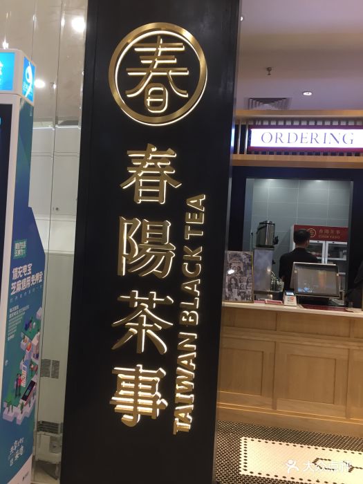 春阳茶事(保利水城店)图片 第81张