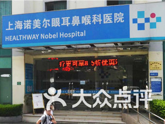 上海耳鼻喉科医院排名_上海眼耳鼻喉科医院