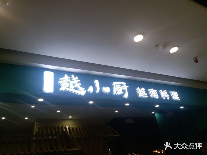 越小厨(万达店)图片 第893张