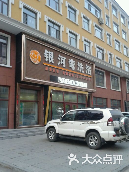 银河湾洗浴图片 第1张