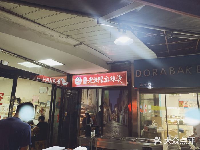 杨姨老益阳麻辣烫(林科大后街店)图片