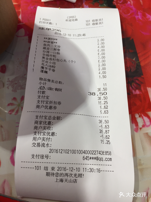 红唇串串香(百盛优客天山店)收银小票图片 - 第220张