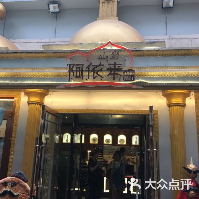 阿依来新疆餐厅(奥城店)图片 - 第1张