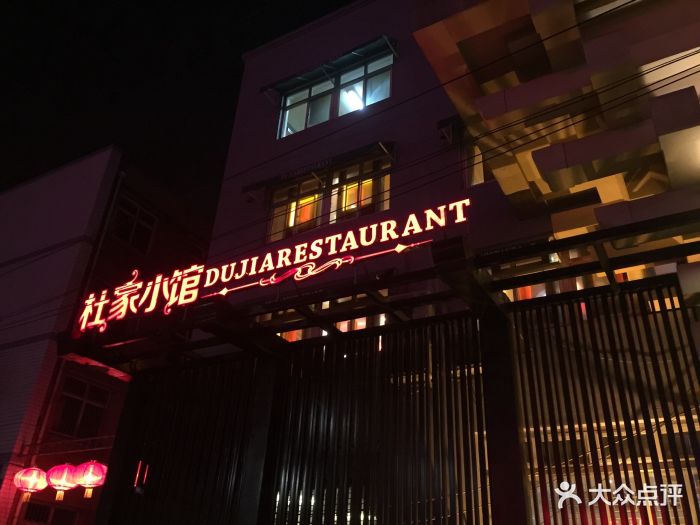 杜家小馆(阳光大街店)-图片-保定美食-大众点评网