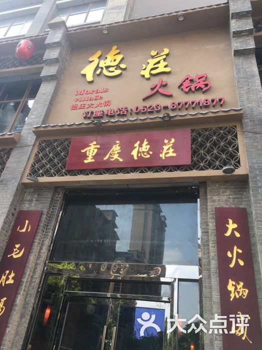 德庄火锅图片 第2张