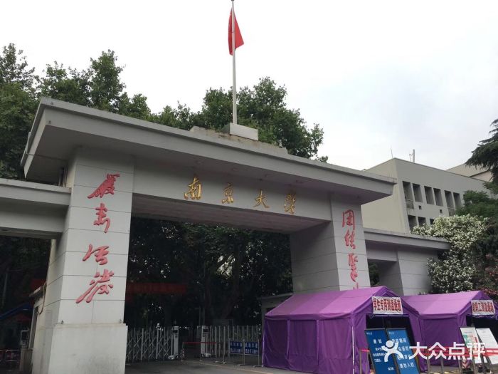 南京大学(鼓楼校区)图片