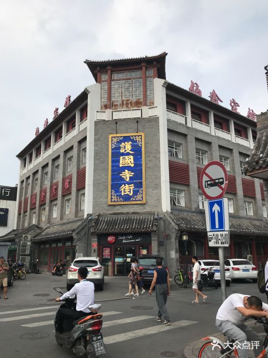 护国寺小吃(护国寺总店-图片-北京美食-大众点评网