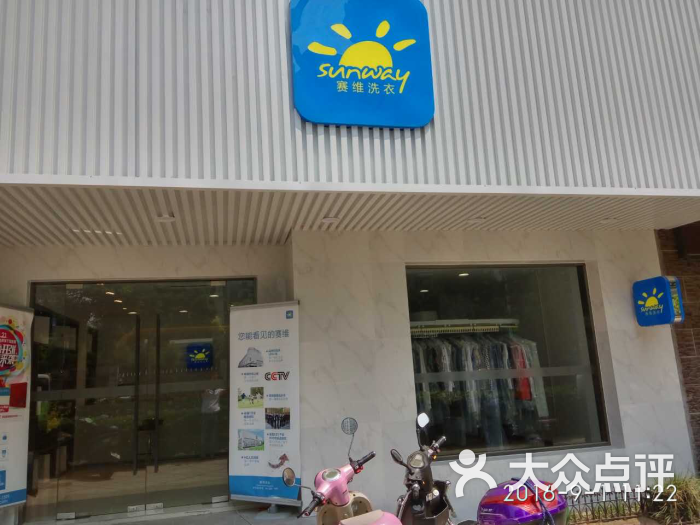 赛维洗衣店图片 第5张