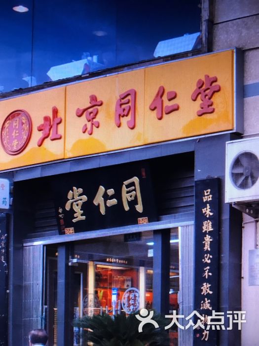 同仁堂(知春路店-图片-北京购物-大众点评网