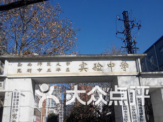 云南师范大学五华区实验中学教场中路校区 电