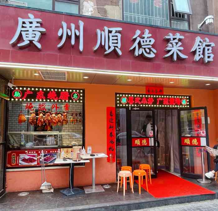 广州顺德菜馆(牡丹园店)