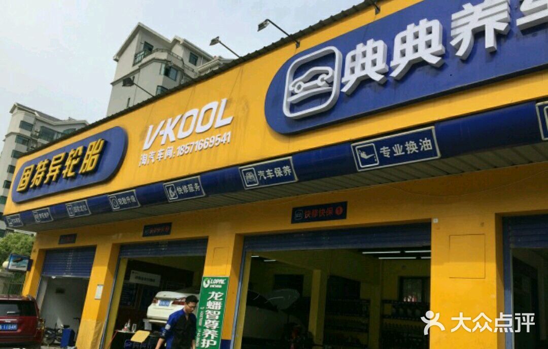 典典养车南湖书城路(固特异轮胎/威固贴膜授权店)图片 - 第76张