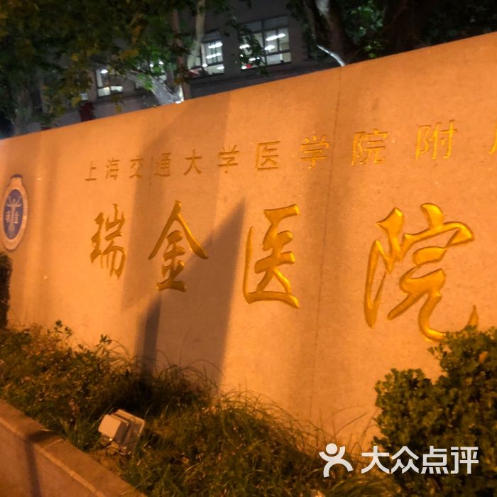 上海交通大学附属瑞金医院