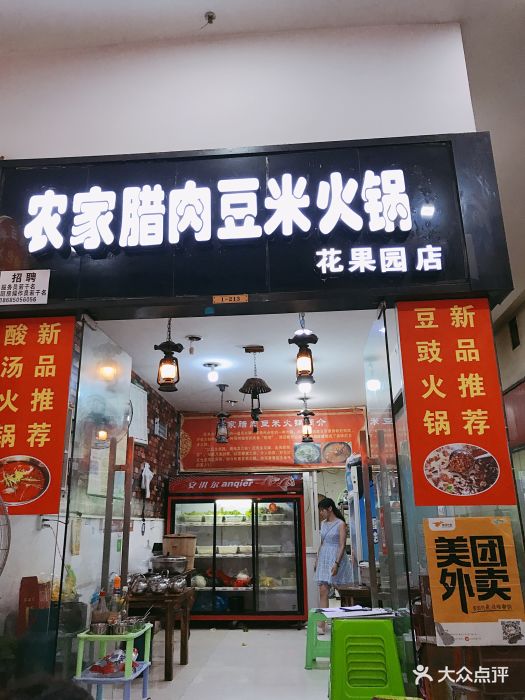 农家腊肉豆米火锅(花果园店)图片 第12张