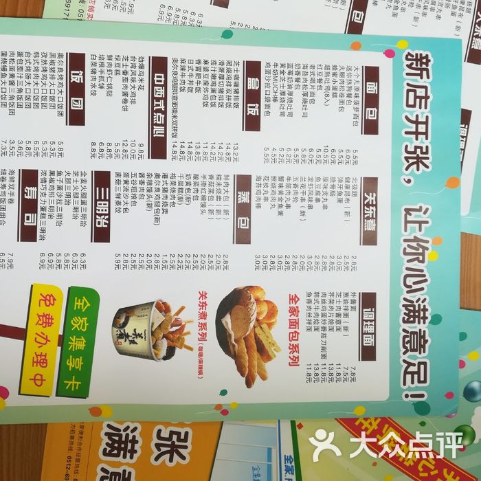 全家价目表图片-北京超市/便利店-大众点评网