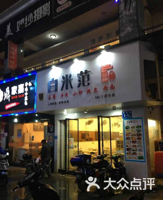 白米范