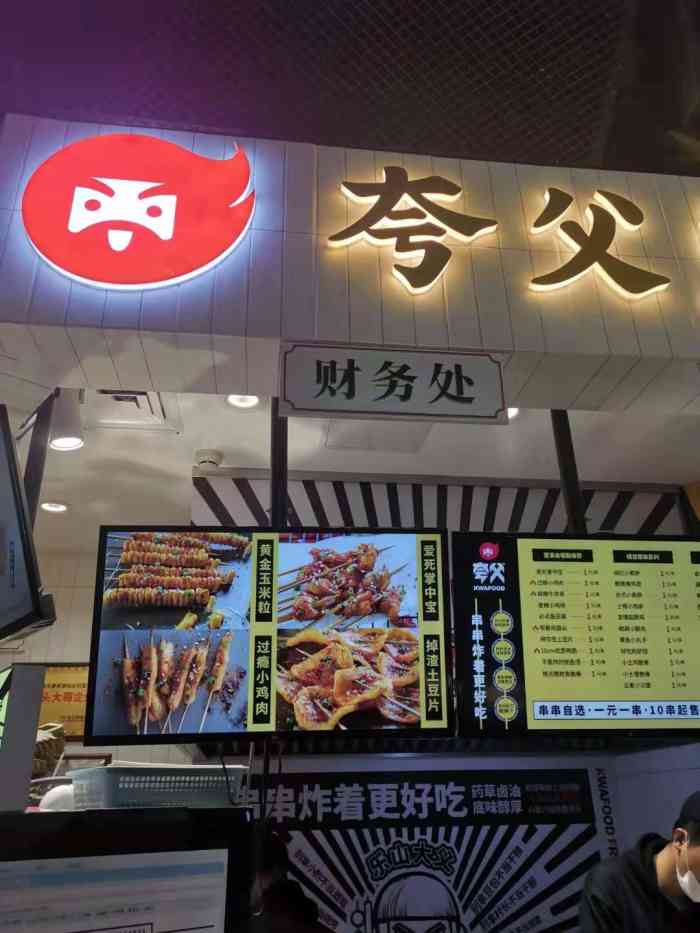 夸父炸串公司(凯德茂大峡谷店)