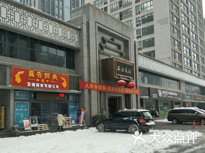 西安饭庄(锦业路店)图片 - 第88张
