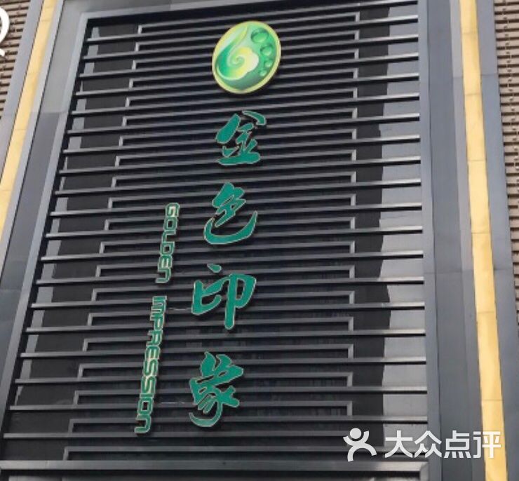 金色印象影院式足体养生会馆(天街星城店)图片 - 第3张