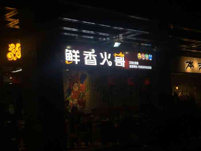 鲜香火哥特色串串香(三坊七巷店)-"【鲜香火哥】成都