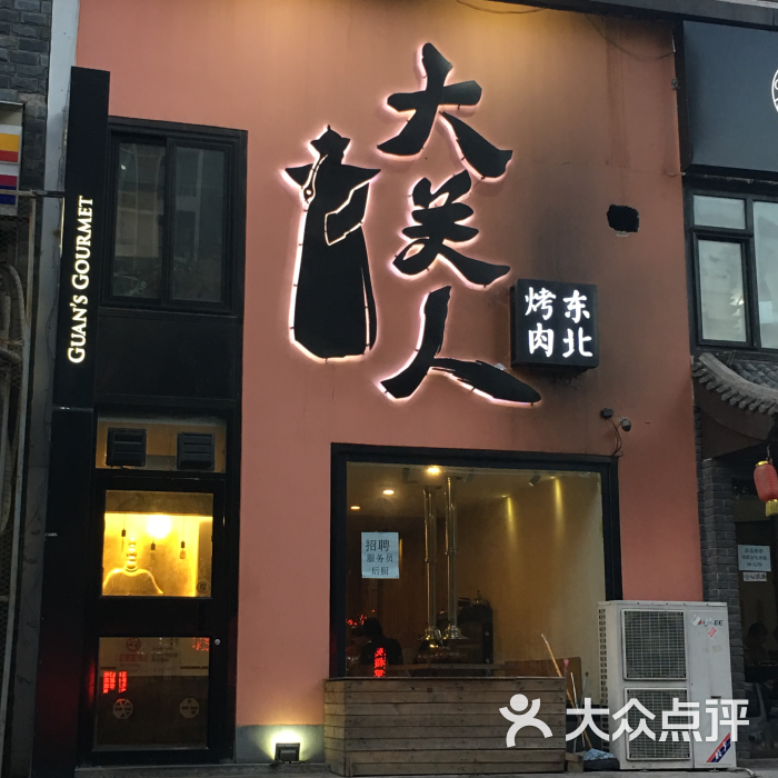 大关人东北烤肉(双井店)图片 - 第89张