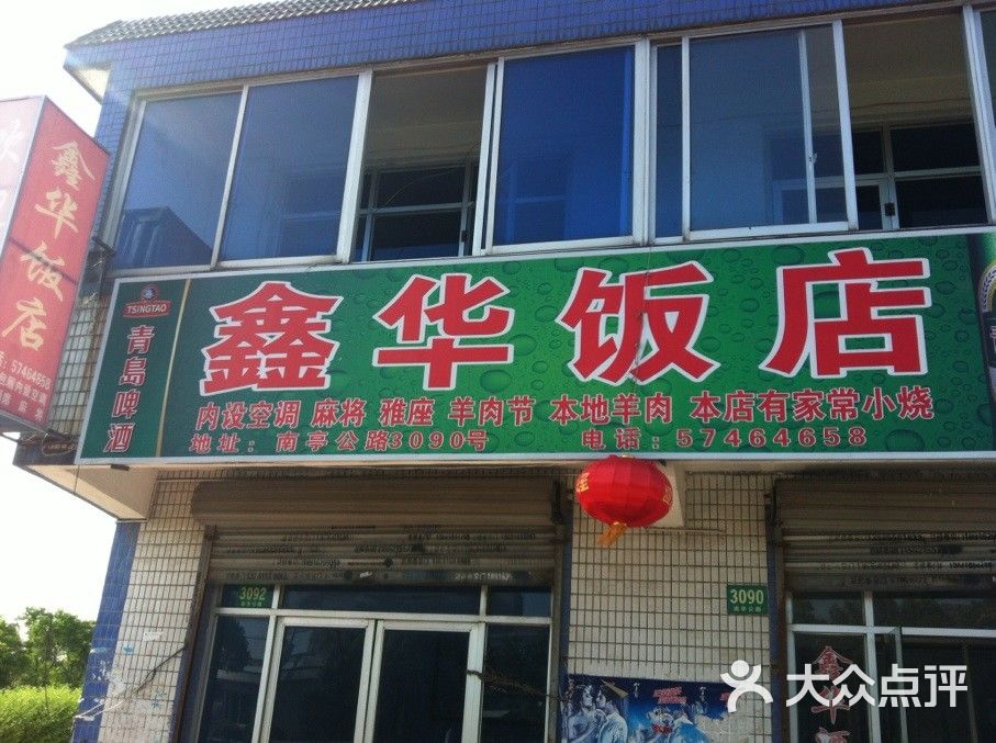 鑫华饭店门面图片 - 第1张