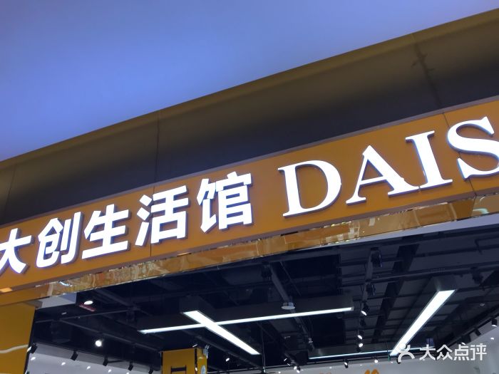 大创生活馆daiso(海岸城店)门面图片 - 第110张