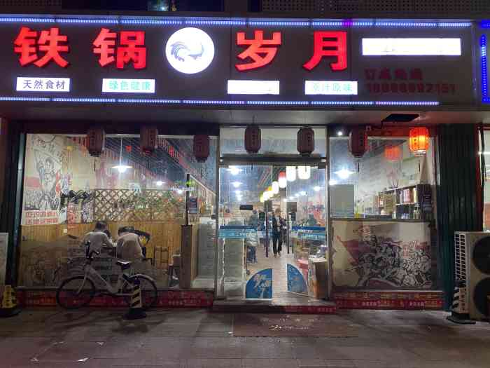 铁锅岁月(薛家南路店"冬天太适合吃铁锅炖啦!跟同事下班剧场果断.