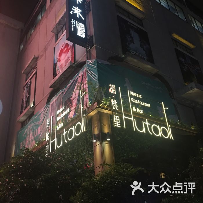 胡桃里音乐酒馆(米房店)-图片-温州美食-大众点评网
