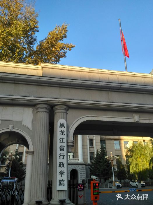 黑龙江省行政学院图片