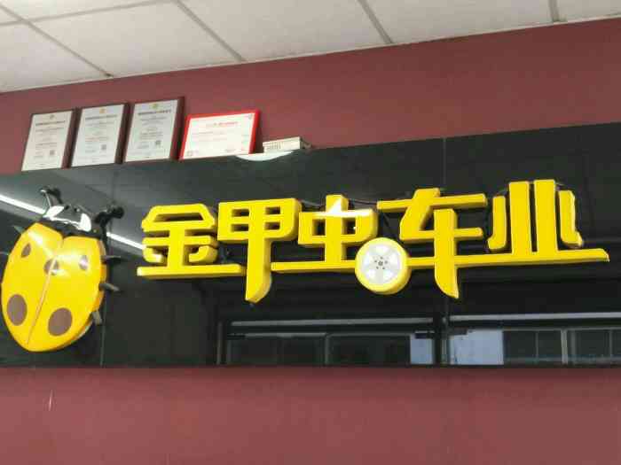金甲虫汽车服务中心"就在公司楼下,很方便.生意好的不行.