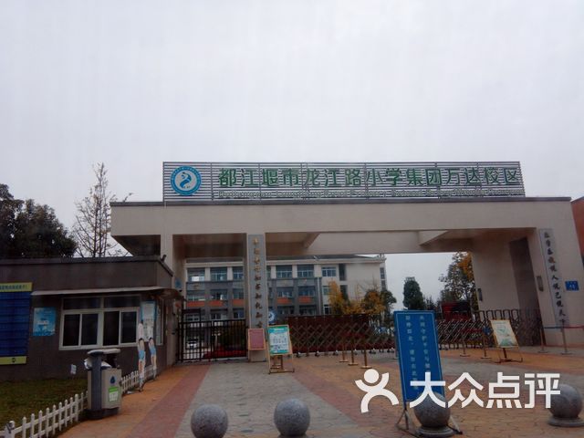 都江堰其他教育院校 融创文旅城教育院校 都江堰市龙江路小学集团