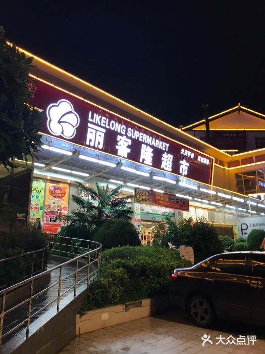 丽客隆超市(锦泰旗舰店)图片