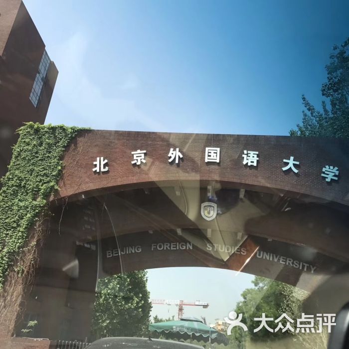 北京外国语大学(西校区)图片 - 第3张