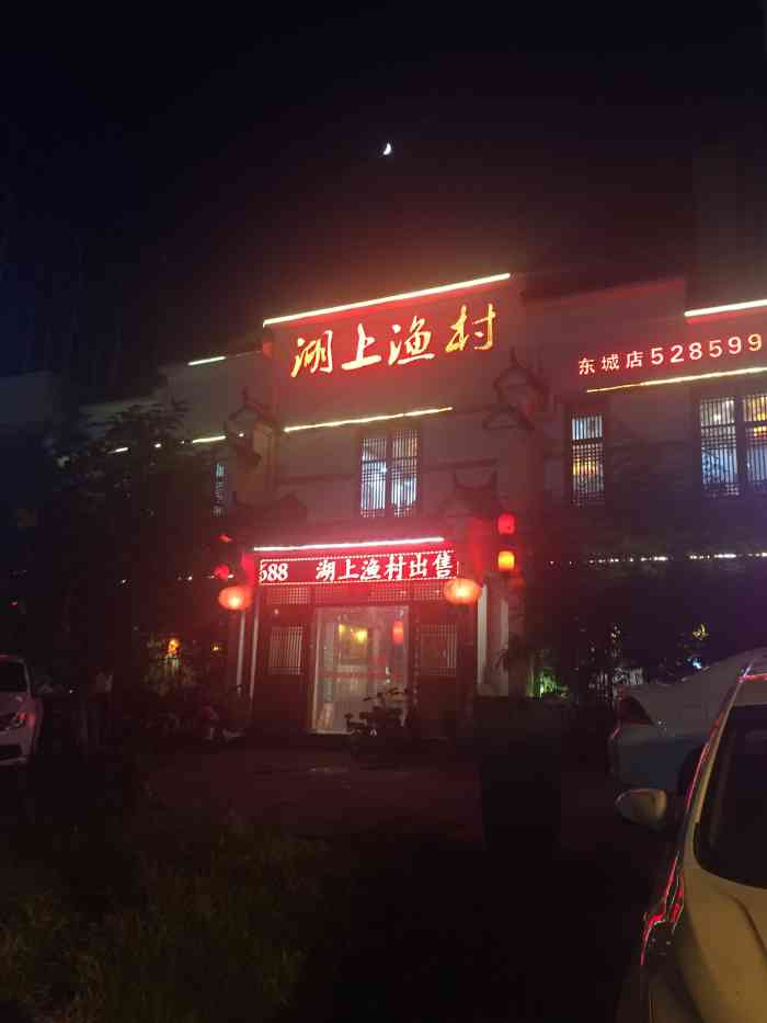 湖上渔村(东城店)-"据说是邹城比较好吃的做鱼的地方