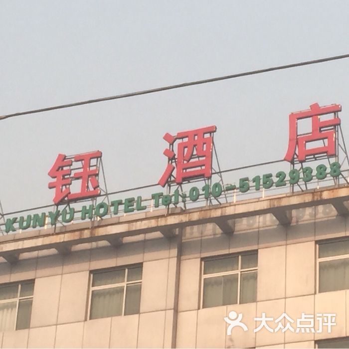 昆钰酒店