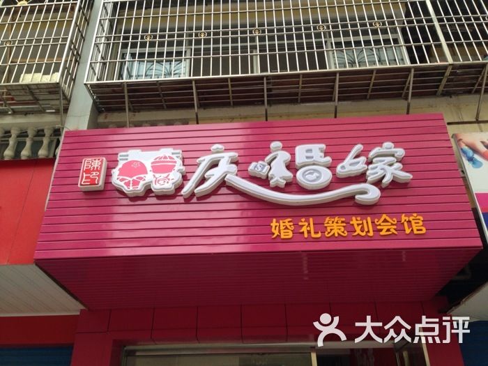 陈氏喜庆婚嫁店面招牌图片-北京婚庆公司-大众点评网