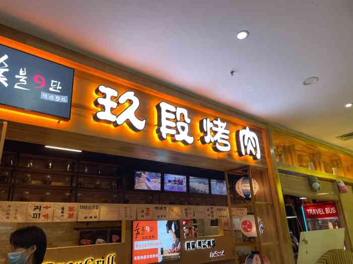玖段烤肉·原切鲜肉超市(街道口乐天城店)